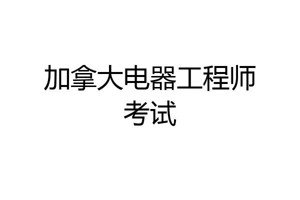 加拿大电器工程师考试