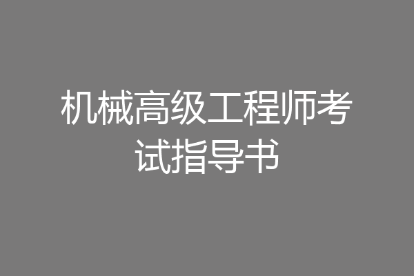 机械高级工程师考试指导书