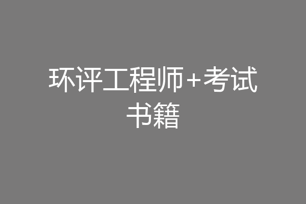 环评工程师+考试书籍
