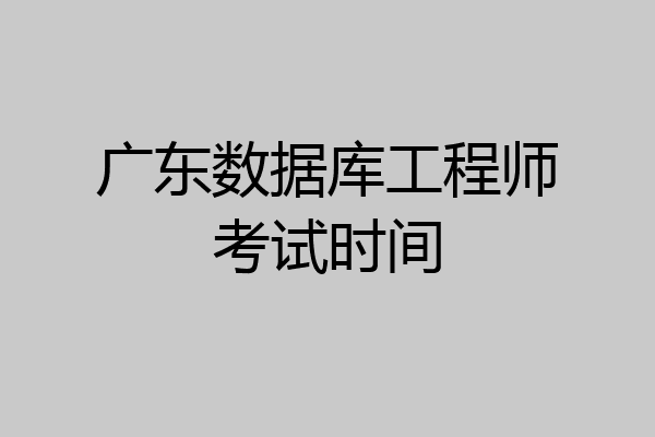 广东数据库工程师考试时间