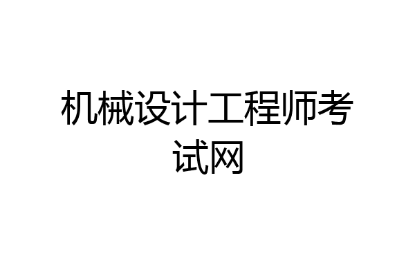 机械设计工程师考试网