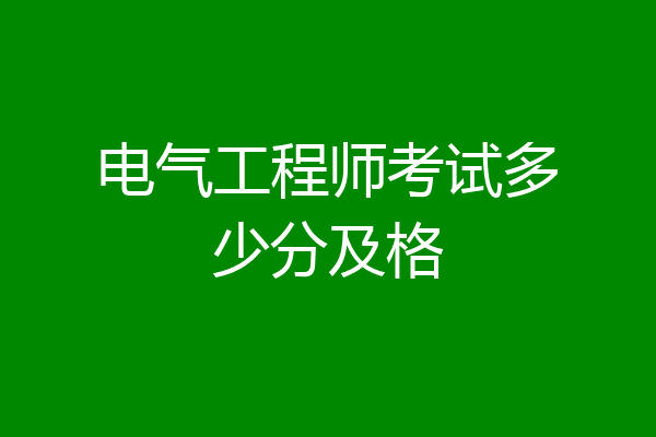 电气工程师考试多少分及格
