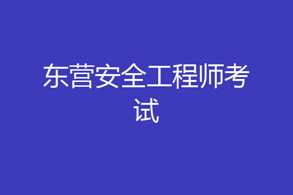 东营安全工程师考试