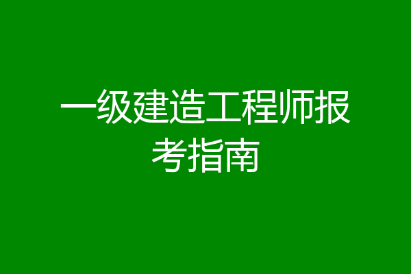 一级建造工程师报考指南