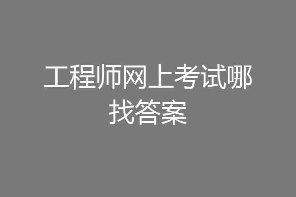 工程师网上考试哪找答案