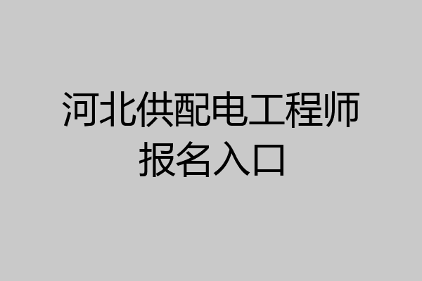 河北供配电工程师报名入口