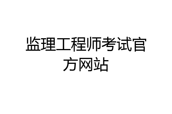 监理工程师考试官方网站