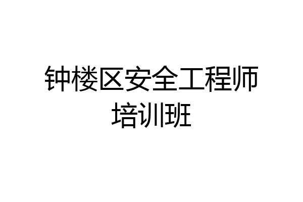 钟楼区安全工程师培训班