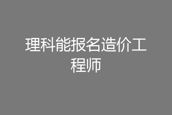 理科能报名造价工程师