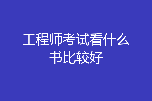 工程师考试看什么书比较好