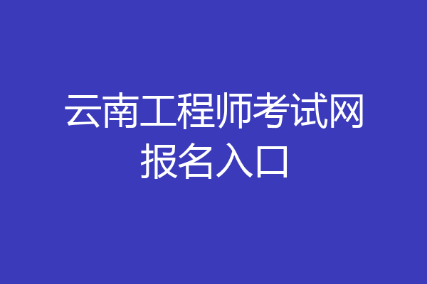 云南工程师考试网报名入口