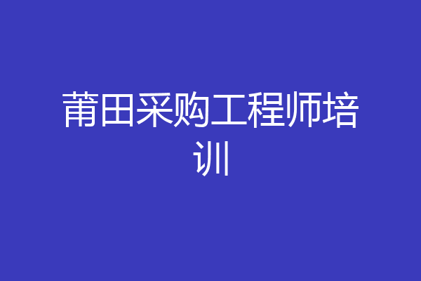 莆田采购工程师培训