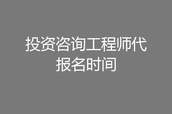 投资咨询工程师代报名时间