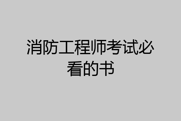消防工程师考试必看的书