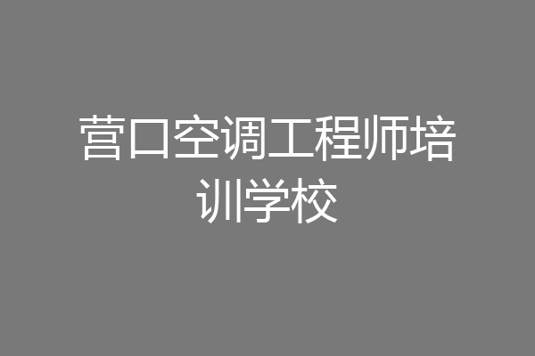 营口空调工程师培训学校