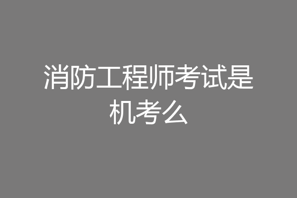 消防工程师考试是机考么