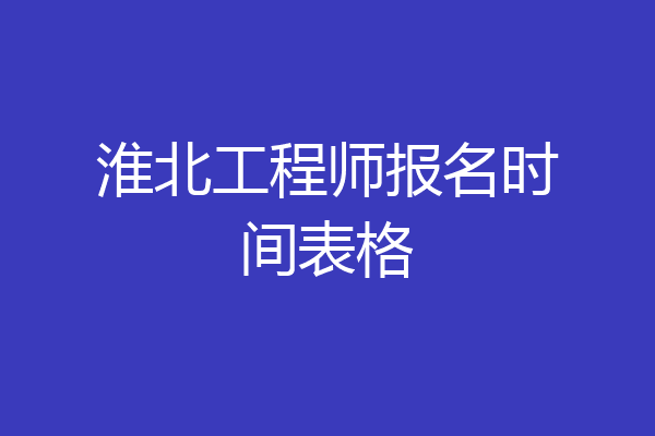 淮北工程师报名时间表格