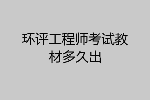 环评工程师考试教材多久出
