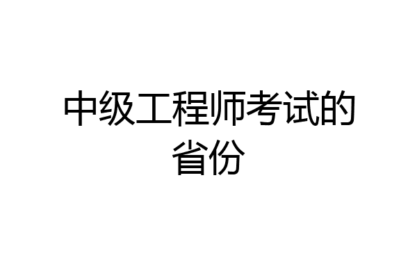 中级工程师考试的省份