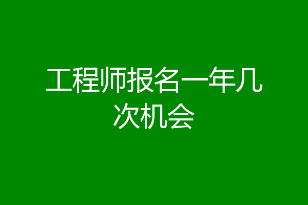 工程师报名一年几次机会