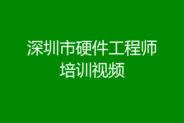 深圳市硬件工程师培训视频
