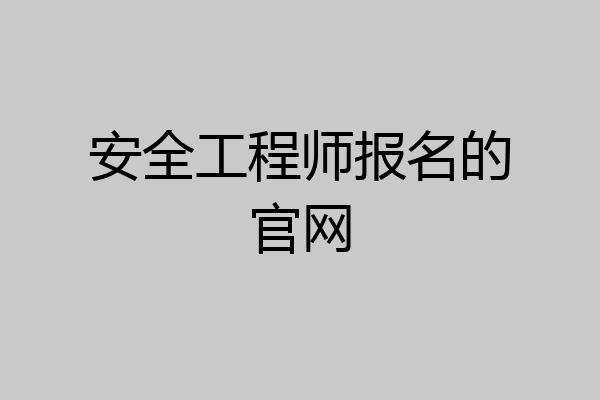 安全工程师报名的官网