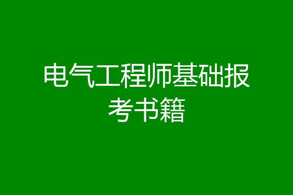 电气工程师基础报考书籍
