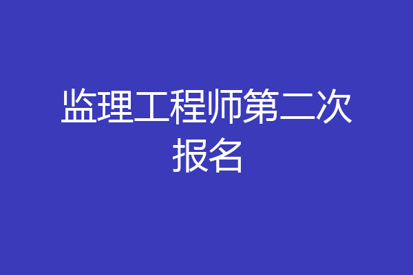监理工程师第二次报名