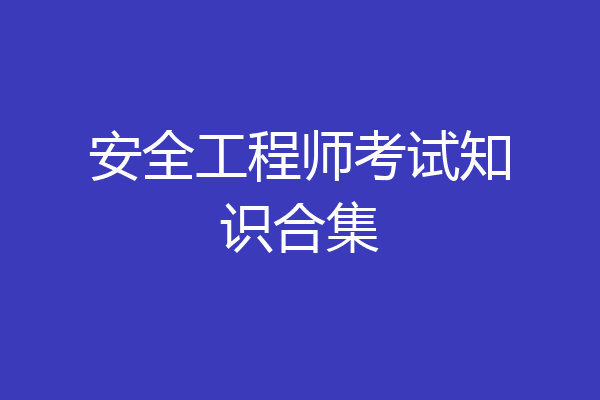 安全工程师考试知识合集