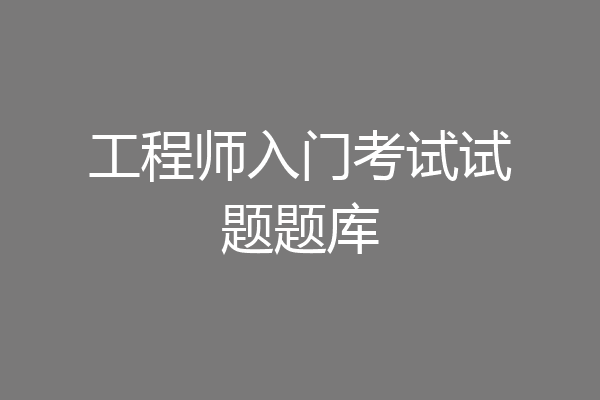 工程师入门考试试题题库