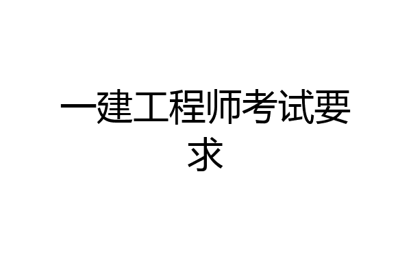 一建工程师考试要求