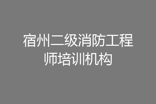 宿州二级消防工程师培训机构