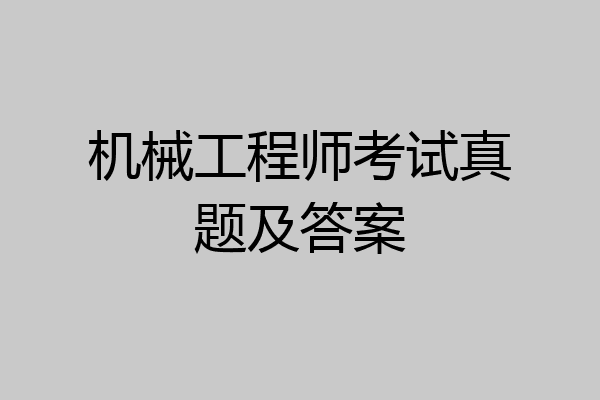 机械工程师考试真题及答案