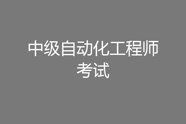 中级自动化工程师考试