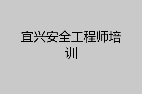 宜兴安全工程师培训