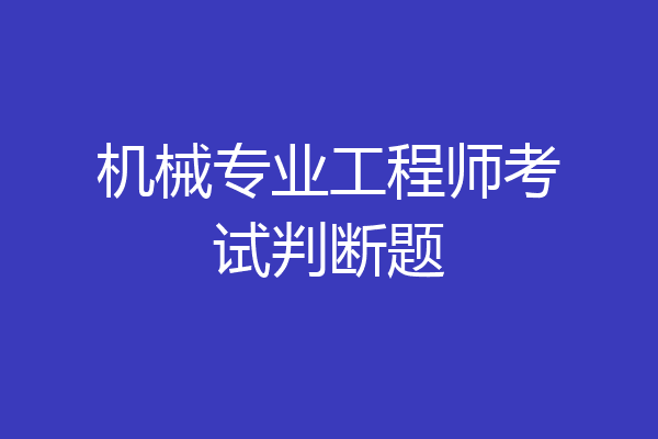 机械专业工程师考试判断题