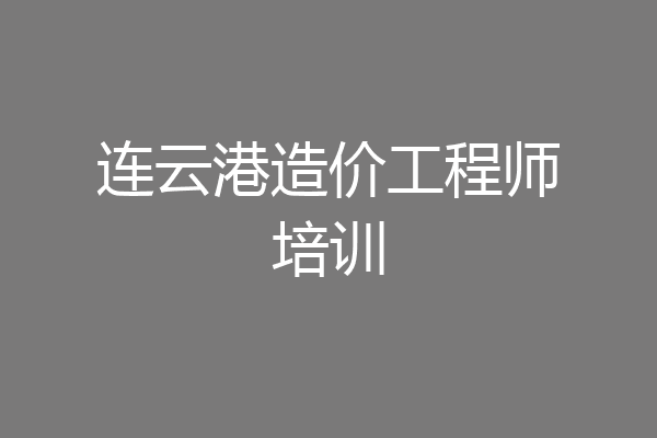 连云港造价工程师培训