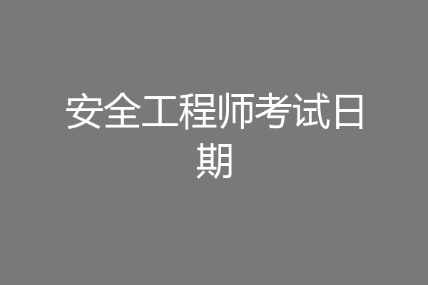 安全工程师考试日期