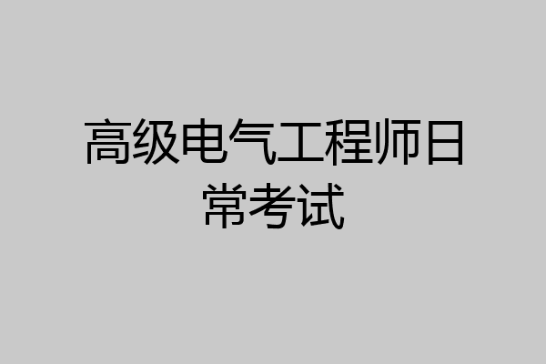 高级电气工程师日常考试