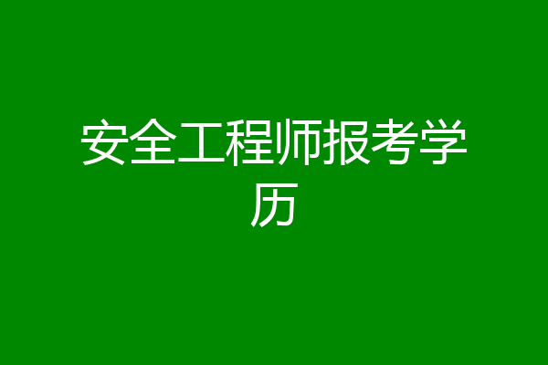 安全工程师报考学历