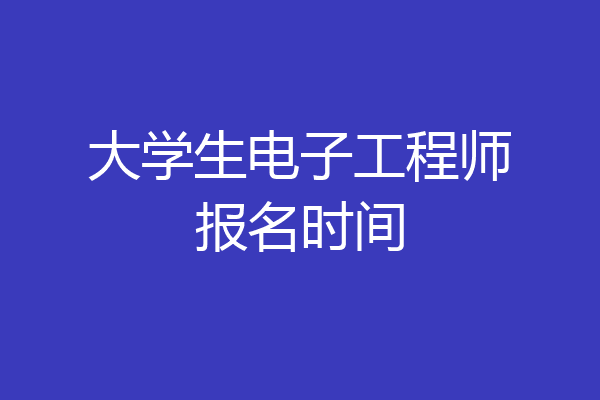 大学生电子工程师报名时间