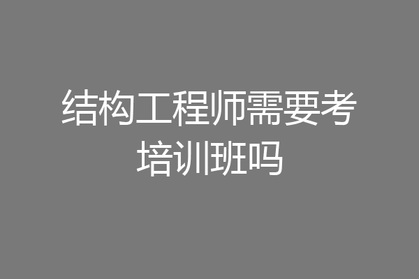结构工程师需要考培训班吗