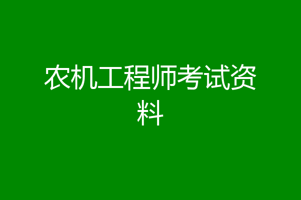 农机工程师考试资料