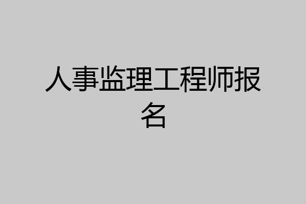 人事监理工程师报名