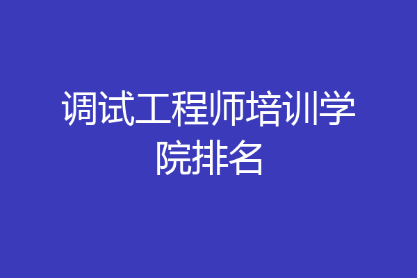 调试工程师培训学院排名