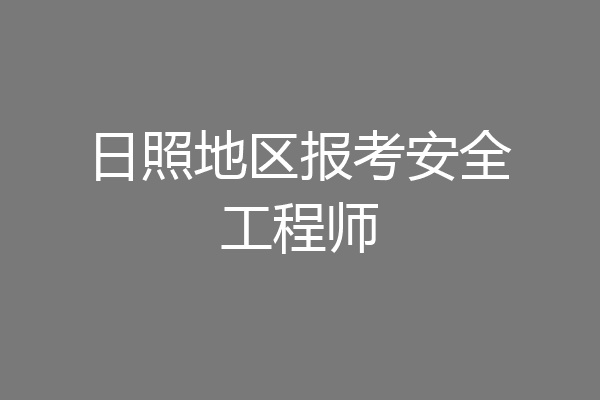 日照地区报考安全工程师