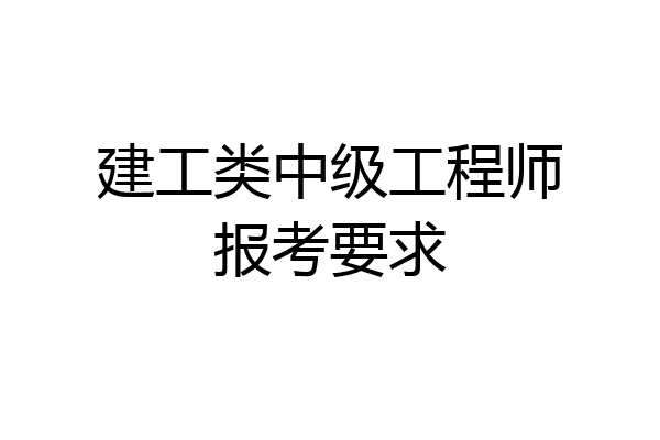 建工类中级工程师报考要求