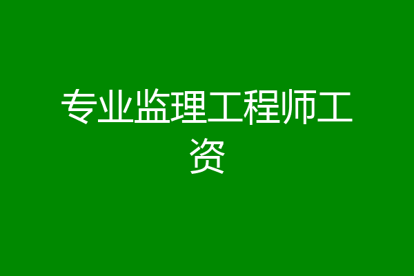专业监理工程师工资