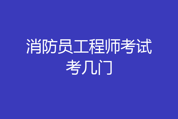 消防员工程师考试考几门