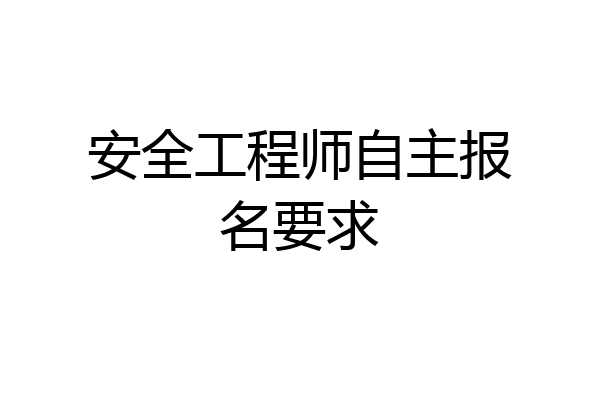 安全工程师自主报名要求